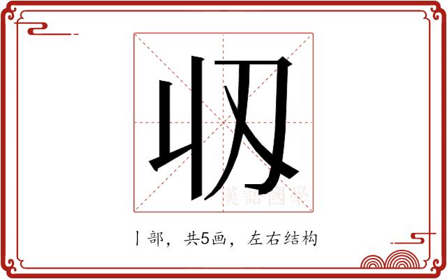 𬻲的部首图片