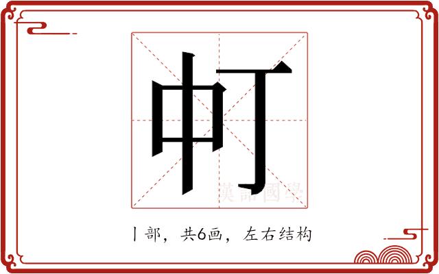 𬻳的部首图片