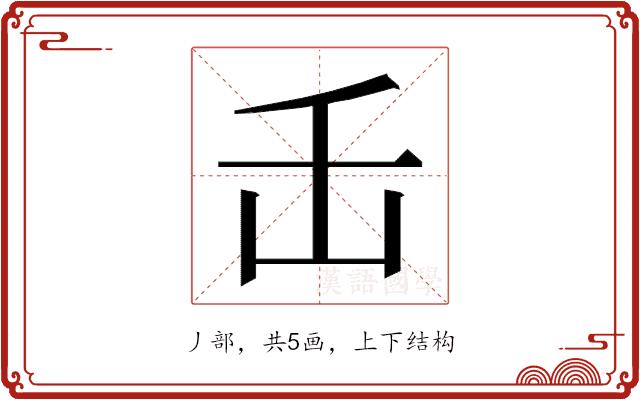 𬼈的部首图片