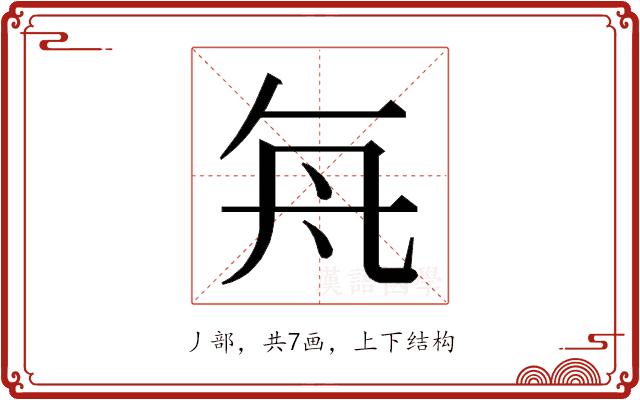 𬼊的部首图片