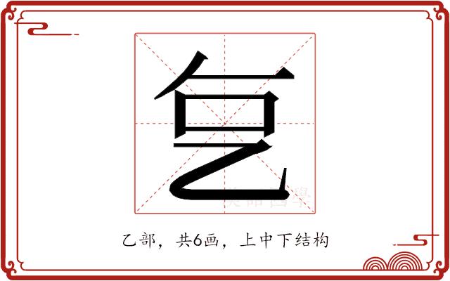 𬼟的部首图片