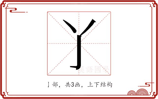 𬼸的部首图片