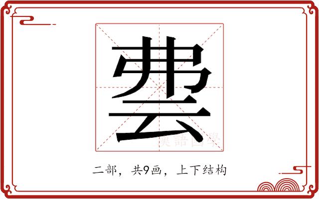 𬽀的部首图片