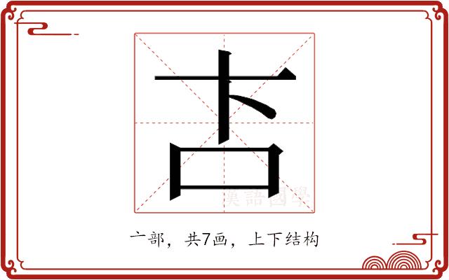 𬽅的部首图片