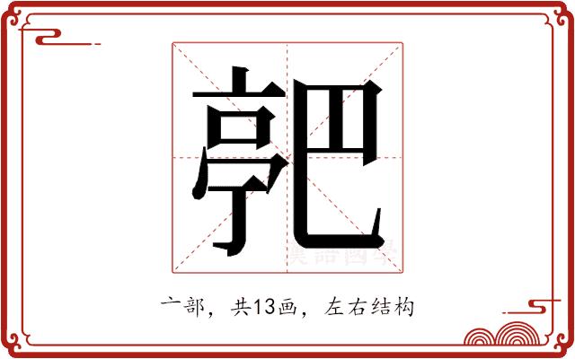 𬽗的部首图片