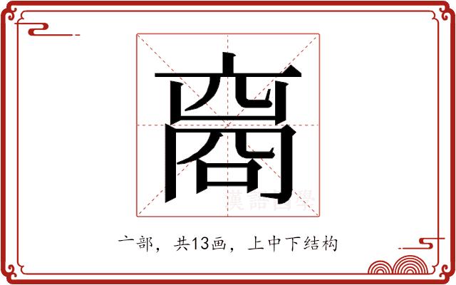 𬽘的部首图片