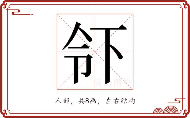 𬾂的部首图片