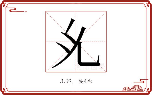 𭀗的部首图片