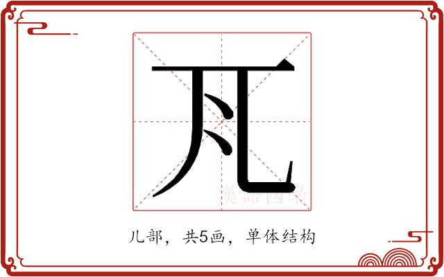 𭀝的部首图片