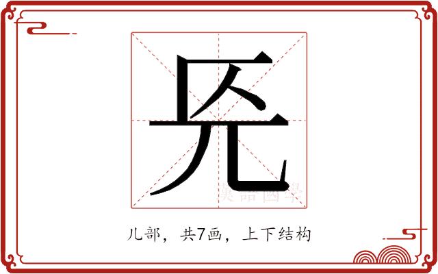 𭀟的部首图片