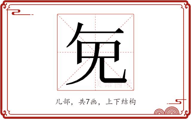 𭀠的部首图片