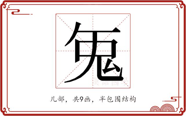 𭀥的部首图片