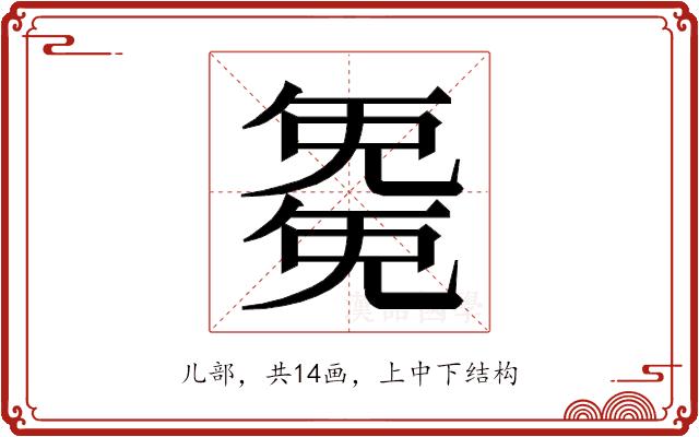 𭀱的部首图片