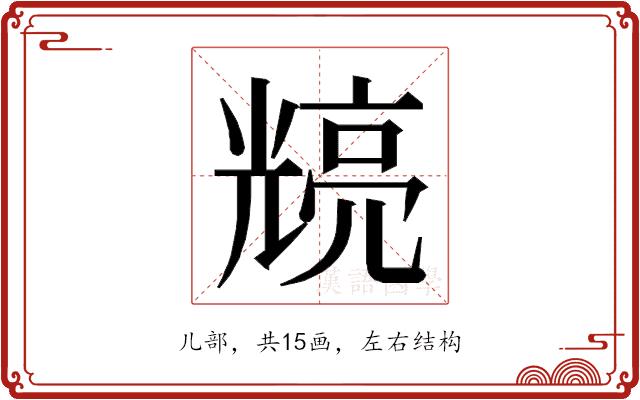 𭀴的部首图片