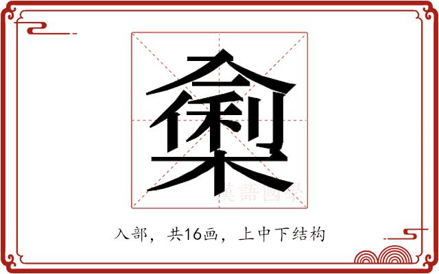 𭁁的部首图片