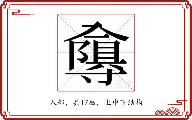 𭁂的部首