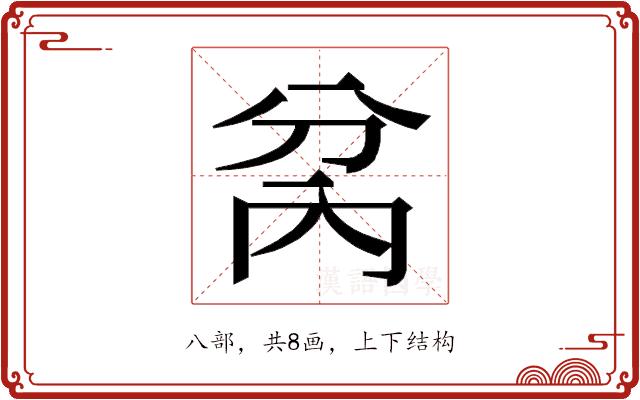 𭁋的部首图片