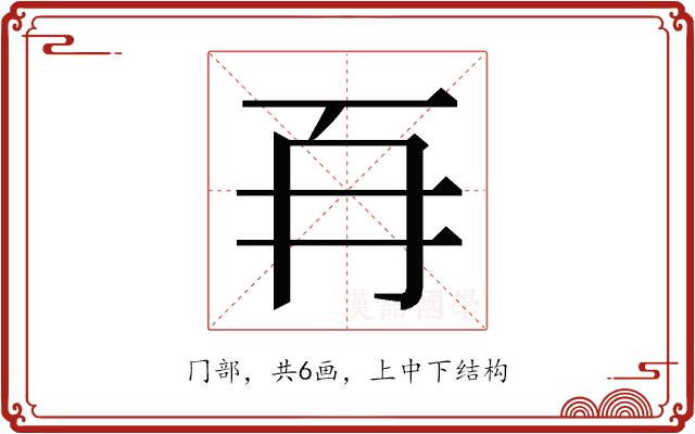 𭁡的部首图片