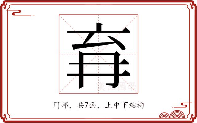 𭁩的部首图片