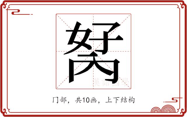 𭁮的部首图片