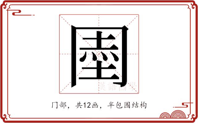 𭁱的部首图片