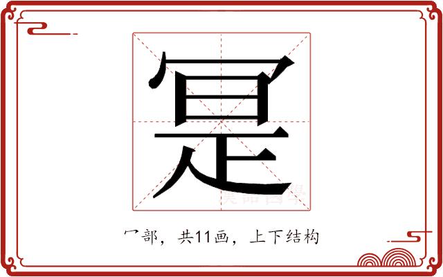 𭁼的部首图片