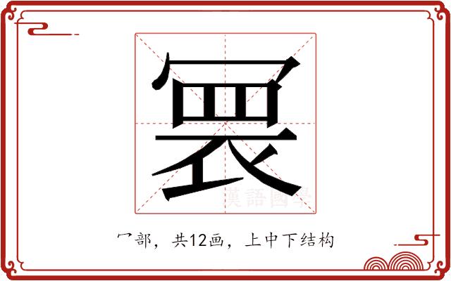 𭂀的部首图片