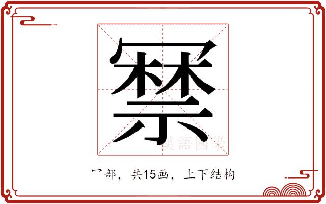 𭂃的部首图片