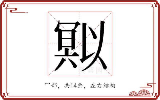 𭂄的部首