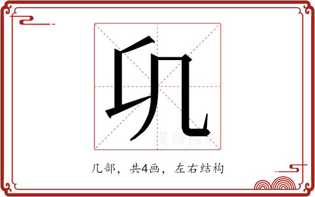 𭂪的部首