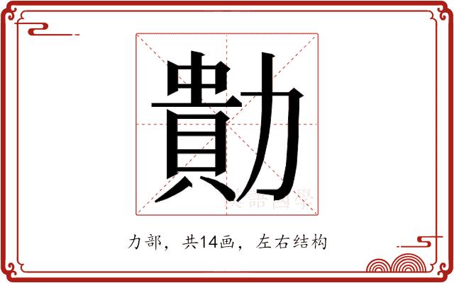 𭅁的部首图片