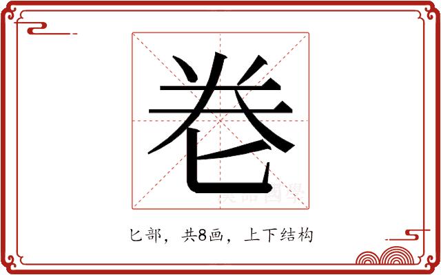 𭅑的部首图片