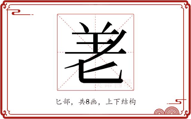 𭅒的部首