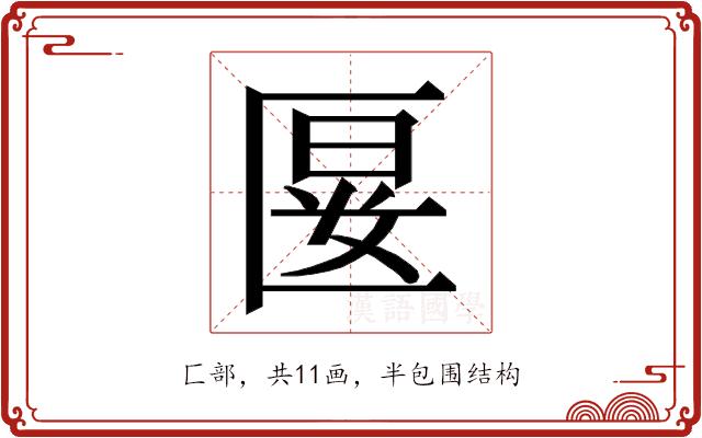 𭅝的部首图片