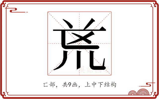 𭅟的部首图片