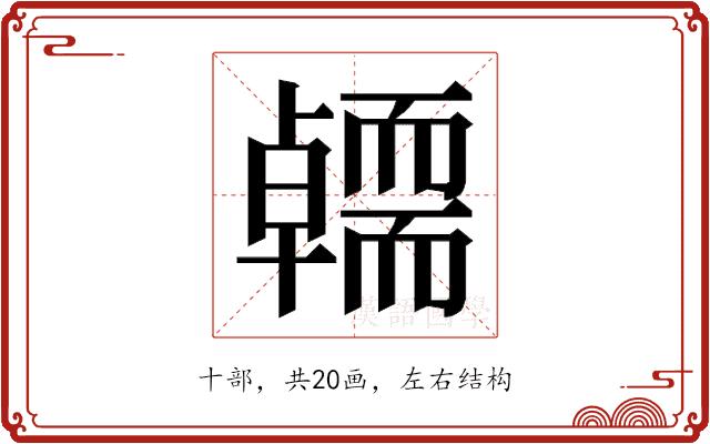 𭅭的部首