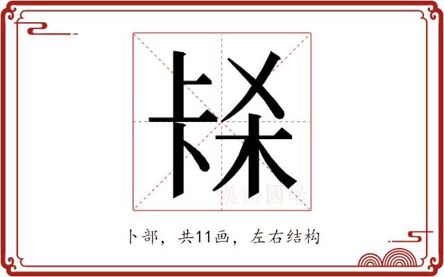 𭅱的部首图片