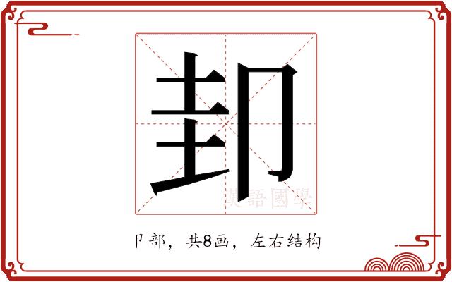 𭅶的部首图片