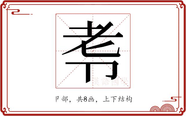 𭅷的部首