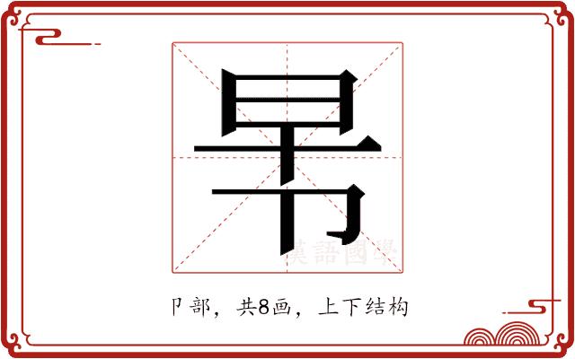 𭅸的部首图片