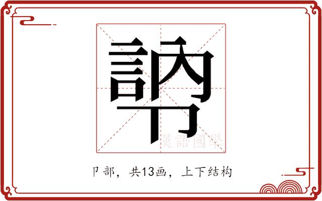 𭅾的部首图片