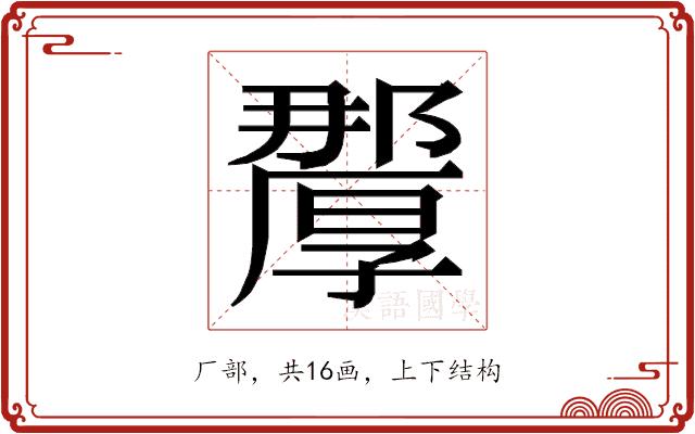 𭆗的部首图片