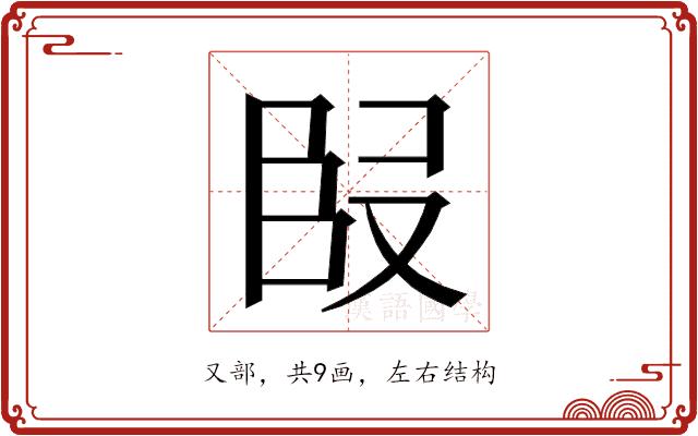 𭆬的部首图片