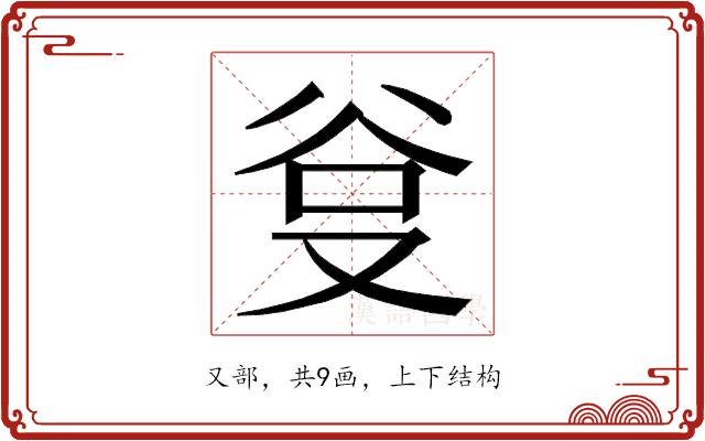 𭆮的部首图片