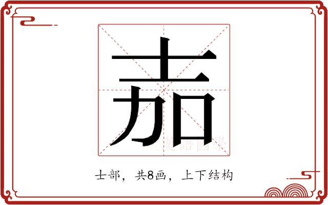 𭐒的部首图片