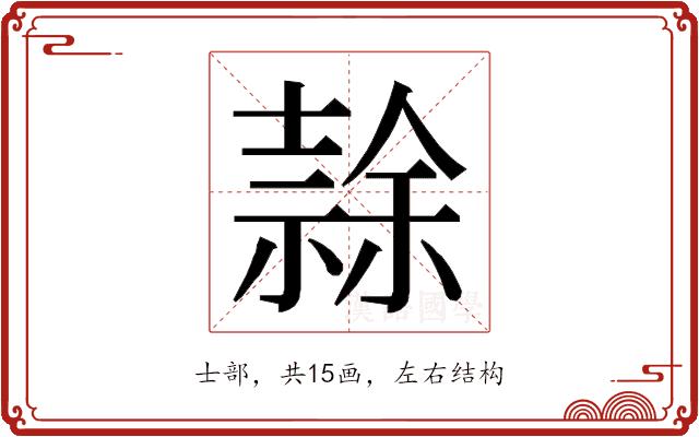 𭐘的部首