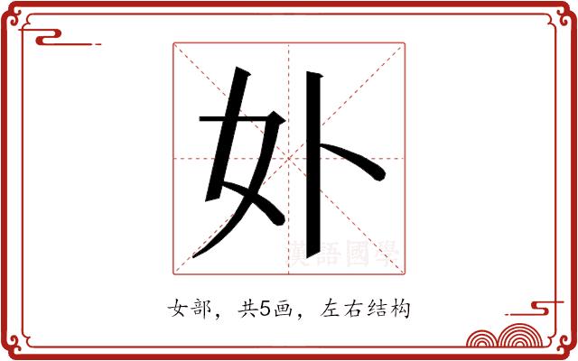 𭑧的部首图片