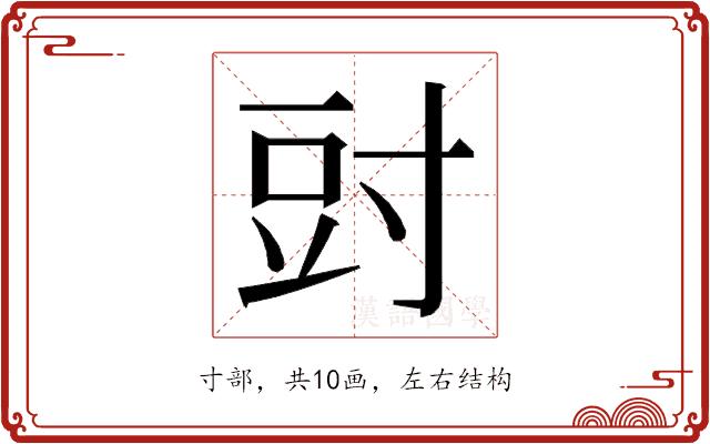 𭔰的部首图片