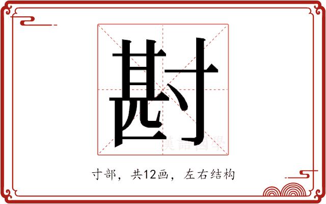 𭔶的部首图片