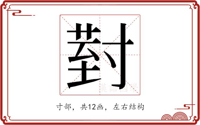 𭔹的部首图片